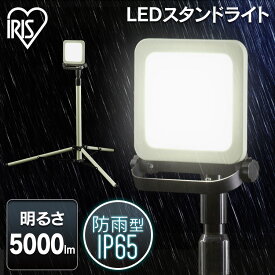 投光器 作業灯 LED 防水 投光器 スタンドライト5000lm LWTL-5000ST 送料無料 スタンドライト5000lm スタンドライト 5000lm 防塵 防水 現場 LED LEDライト 昼白色 省電力 長寿命 ライト 広い 明るい 虫がよりにくい 照明 すたんどらいと アイリスオーヤマ