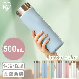 ≪最安値挑戦★≫水筒 おしゃれ 大人 マグ スクリュー 500ml保温 保冷 かわいい アイリスオーヤマ オフィス 洗いやすい ステンレスケータイボトル フラワーカラー SBF-S500 真空断熱層 お弁当 可愛い オシャレ ステンレス 水分補給 マイボトル