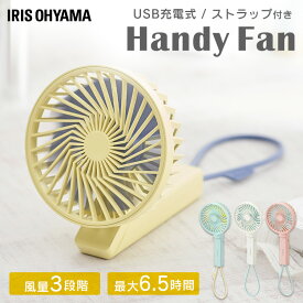 ハンディファン 扇風機　充電式 usbハンディ ファン 卓上扇風機 ミニ扇風機 ポータブル扇風機 持ち歩き 2way usb式 風 おしゃれ かわいい ストラップ付 ハンディー アイリスオーヤマ JHF-01-W JHF-01-A JHF-01-Y JHF-01-P