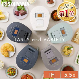 【超目玉価格★】炊飯器 5.5合 IH アイリスオーヤマ 炊飯ジャー おしゃれ ih 保温 ヘルシー タイマー ジャー くすみカラー ブラック ホワイト グレー ピスタチオ 黒 白 低糖質 ケーキ 銘柄炊き 洗える 低温調理 低糖質 糖質抑制 ギフト RC-IL50【24GH】