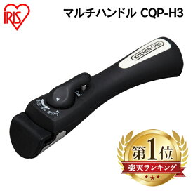 ＼最大300円OFFクーポン／ フライパン 取っ手 持ち手 ハンドル マルチハンドル アイリスオーヤマ ダイヤモンドコートパン セラミックカラーパン セラミッククイックパン フライパン用 なべ ハンドル CQP-H3