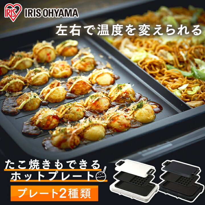 楽天市場 ホットプレート 焼肉 2枚 アイリスオーヤマたこ焼き おしゃれ 焼肉 大型 たこ焼き お好み焼き フッ素加工 簡単お手入れ コンパクト お手入れ簡単 簡単収納 左右温度調整 簡単 グリル パーティー 丸洗い Whp 012 調理器具専門店 I Cook