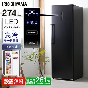 冷凍庫 前開き 霜取り不要 大型 アイリスオーヤマ 274L 設置無料 ファン式 自動霜取り スリム 家庭用 業務用 引き出し 温度調節 静音 フリーザー 冷凍ストッカー セカンド IUSN-27A-B ブラック【