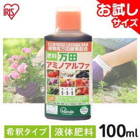 万田酵素 万田アミノアルファ 100ml 肥料 野菜 液肥 液体肥料 植物 活力剤 園芸 花 畑 農園 施肥 果樹園 家庭菜園 ガーデニング 鉢植え 希釈 ベランダ菜園 栄養剤 有機質肥料 菜園 プランター 農業 まとめ買い《処分》