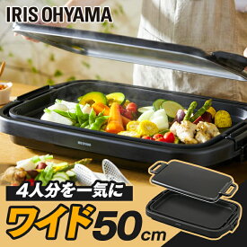 ホットプレート 大型 ワイド 幅約50cm アイリスオーヤマ 3〜4人分 一気に調理 大きい 平面プレート 餃子70個 パンケーキ6枚 大人数 ホームパーティー お手入れ簡単 フッ素加工 ふた付き キッチン家電 SWHP-011-B *