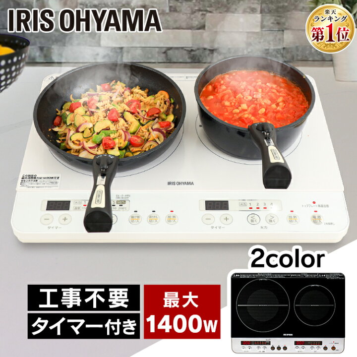 楽天市場 Ihクッキングヒーター 2口 Ihコンロ 1400w 据え置き タイマー付き 卓上コンロ フルフラット 据置 台 工事不要 薄型 アイリスオーヤマ 新生活 一人暮らし スタンド無し 送料無料 静音 卓上 揚げ物 1400w 省エネ Ihk W12p B 調理器具専門店 I Cook