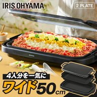 《ポイント5倍★11日9:59迄》ホットプレート 大型 ワイド 幅約50cm アイリスオーヤマ 3〜4人分 一気に調…