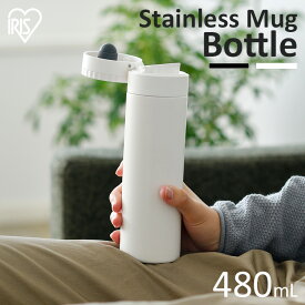 水筒 480ml 保冷 マグボトル 直飲み おしゃれ ステンレスボトル 保温 SB-Q480 マットブラック マットホワイトステンレス レジャー お弁当 水分補給 冷たい マグ ボトル ランチ クイックオープン アイリスオーヤマ