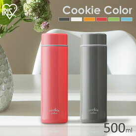 水筒 マグ 500ml ステンレス マイボトル 保温 保冷 かわいい おしゃれ 大人 大容量携帯ボトル クッキーカラー レジャー ランチ お弁当 オフィス フランボワーズ ゴマ バニラ ミント マンゴー ピスタチオ SBC-S500 アイリスオーヤマ
