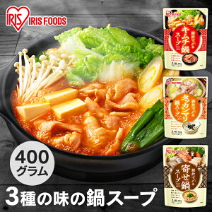 鍋の素 スープ 400g キムチ鍋 タッカンマリ鍋 寄せ鍋 鍋スープ 鍋つゆ 一人鍋 ひとり鍋 ストレート お鍋 おなべ よせなべ キムチ タッカンマリ 簡単 美味しい おうちごはん アイリスフーズ