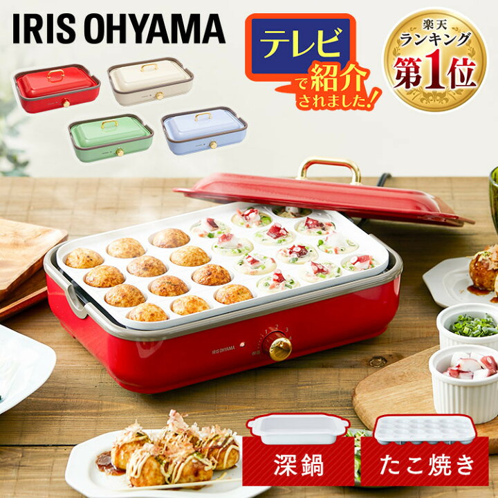 楽天市場 ポイント10倍 たこ焼き器 ホットプレート アイリスオーヤマ おしゃれ たこ焼き たこ焼きプレート付 着脱式ホットプレートたこ焼き器 たこ焼き 深鍋 深型 電気鍋 鍋 パーティー プレゼント ギフト 結婚祝い 新築祝い 母の日 誕生日 簡単 デザート Php 1002tc