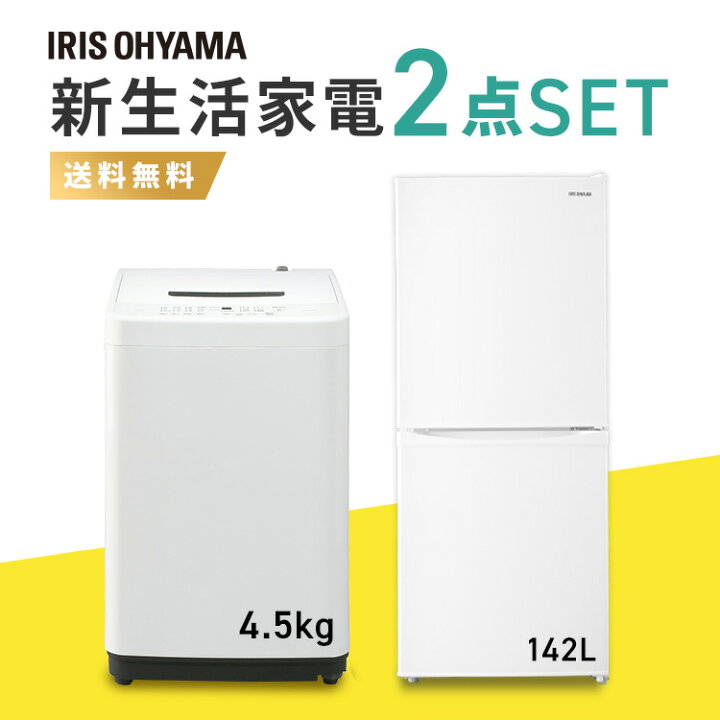 楽天市場】【2点セット】冷凍冷蔵庫 142L + 全自動洗濯機 4.5kg 家電 