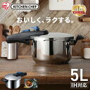 【ポイント5倍★7/11 01:59迄】【ごはんも炊ける】 圧力鍋 5L ih対応 ガス対応 アイリスオーヤマ 5lih ガス 片手圧力鍋 時短 本格調理 キッチン用品 圧力なべ 片手圧力鍋 目盛付き 加圧調理 余熱調理 片手 鍋 なべ 圧力 送料無料 ギフト KAR-5L