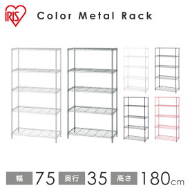 ラック 棚 5段 スチール シェルフ アイリスオーヤマ メタルラック 幅75cm 奥行35cm 高さ180cm スチールラック 収納棚 オープンラック リビング ランドリー キッチン 一人暮らし 新生活 カラーメタルラック ハイタイプ CMM-75185 *