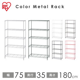 スチールラック 5段 幅75 キッチン 収納 キッチン収納 高さ180 奥行35 カラーメタルラック ハイタイプ CMM-75185 ホワイト ブラック ブラウン ピンク送料無料 パイプラック 棚 インテリア 家具 収納 アイリスオーヤマ