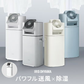 【選べる物干しセット】 除湿機 アイリスオーヤマ 衣類乾燥 サーキュレーター付 部屋干し 時短 デシカント式 室内物干し 折りたたみ 窓枠物干し 洗濯物干し 梅雨 除湿器 IJD-I50 IJDC-N50 IJDC-P60 STMX-920 MW-260NR *