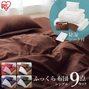 布団セット 9点 ふっくら布団 カバー付き 布団セット シングル 9点 布団セット ふっくら布団 9点セット KFS-F9S   布団 ふとん 布団 シングル 新生活 一人暮らし 手洗い可 吸湿 除湿 収納バッグ