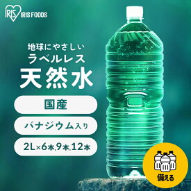 水 2リットル 6本 9本 12本 備蓄水 防災 ミネラルウォーター 2l 天然水 送料無料 ラベルレス 富士山 国産 バナジウム バナジウム天然水 バナジウム水 ケース 自然 アイリスオーヤマ 備蓄用 防災グッズ 飲料 飲料水【代引き不可】