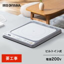 IHクッキングヒーター IH 1口 1口ビルトインIH （200V) ホワイト アイリスオーヤマ IHC-B123-W 200V IHコンロ コンロ …