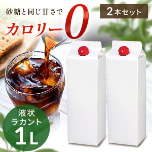 【2本】カロリーゼロ 糖類ゼロ 低糖質 ラカント業務用液状甘味料 カロリーゼロ 糖類ゼロ 低糖質 甘味料 砂糖と同じ甘さ 手作り お菓子作り ダイエット 業務用 大容量 液状 ロカボ SARAYA