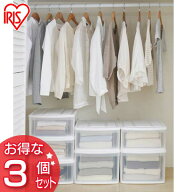 《10%OFF》【3個セット】チェストI MD ホワイト／クリア アイリスオーヤマ[2603SE]
