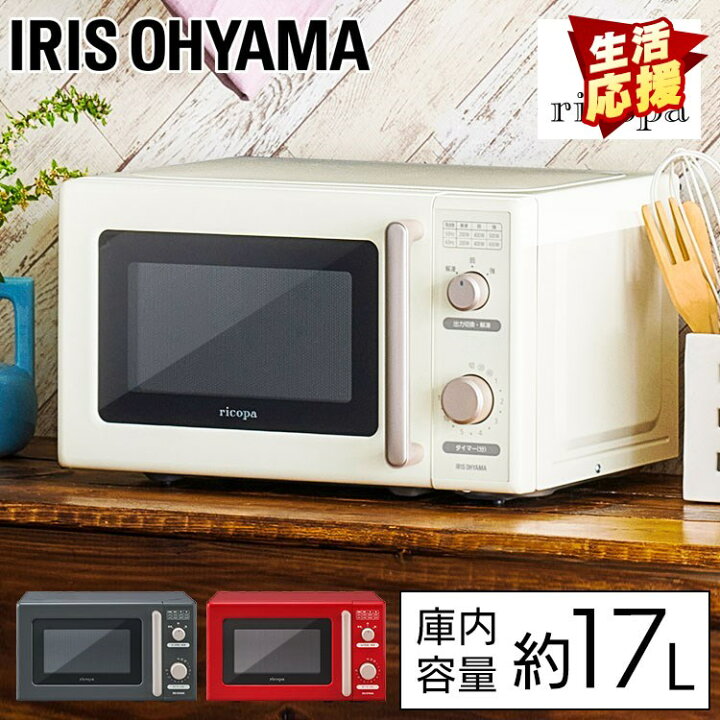 楽天市場 最安挑戦中 電子レンジ アイリスオーヤマ Ricopa 単機能レンジ 17l おしゃれ ターンテーブル オーブンレンジ ヘルツフリー 東日本 西日本対応 650w レトロ 一人暮らし Imb Rt17 Wc Imb Rt17 R Imb Rt17 H ホワイトアイボリー レッド グレー送料無料 9ss