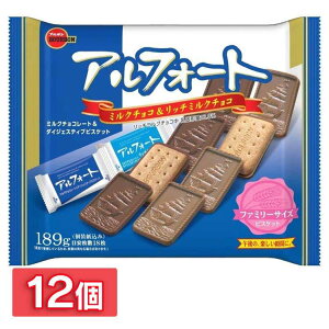 【12個】アルフォートFS ブルボン チョコレート ミルクチョコ 定番 パーティー 大容量 シェアパック 【D】