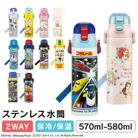 水筒 キッズ 超軽量 2WAY 水筒 直飲み コップ飲み 570ml　580ml SKDC6ボトル コップ ステンレス 子供用 キャラクター スケーター ディズニー ピクサー キティ ドラえもん ポケモン スプラトゥーン トミカ プラレール ミニオンズ【06停】