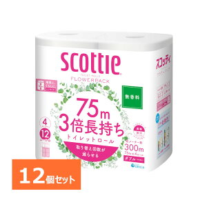 スコッティ フラワーパック 3倍長持ち トイレットペーパー 無香料 75m ダブル 4ロール×12セット 送料無料 Scottie フラワーパック 4ロール トイレットティシュー 3倍 長持ち 無香料 長巻 ダブル
