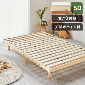 ベッド 高さ2段階天然木スノコベッド セミダブル すのこ ベッド セミダブル 天然木パイン材 ローベッド 高さ2段階 シンプル すのこベッド アイリスプラザ