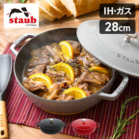 [楽天ランキング1位獲得★] ストウブ staub ブレイザー 28cm 無水調理 2〜4人用 両手鍋 鍋 両手なべ ホーロー鍋 ホーロー IH IH対応 キッチン用品 おしゃれ オシャレ オーブン料理 煮込み料理 ポトフ カレー 肉じゃが ブランド調理器具 プレゼント ギフト【06停】