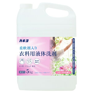 洗剤 衣類用洗剤 柔軟剤 柔軟剤入り衣料用洗剤 5KG カネヨ カネヨ石鹸 かねよ 衣料用洗剤 液体洗剤 洗剤 衣類にやさしい 中性タイプ 柔軟剤入り フローラルの香り
