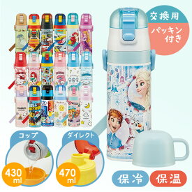 水筒 キッズ 超軽量 2WAY ステンレス 水筒 470ml SKDC4 直飲み コップ飲み 子供用 キャラクター【D】