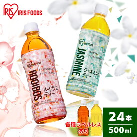 [最大400円クーポン/くらしに+]＼激アツ価格★／【24本】お茶 ルイボス ルイボスティー ジャスミン ジャスミンティー アイリスルイボス500ml アイリスジャスミン500ml お茶 爽やか 食事 スポーツ 持ち歩き アイリスオーヤマ 【代引き不可】