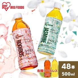 [最大400円クーポン/くらしに+]【48本】お茶 ルイボス ルイボスティー ジャスミン ジャスミンティー アイリスルイボス500ml アイリスジャスミン500ml お茶 爽やか 食事 スポーツ 持ち歩き アイリスオーヤマ 【代引き不可】