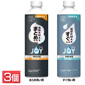 【3個セット】食器用洗剤 JOY キッチン用洗剤 ジョイPRO洗浄 つめかえ用 390ml 詰め替え用 泡持ちMAX 泡切れMAX 油汚れ まとめ買い W除菌 時短 食器洗い P&G まとめ洗い用 すぐ洗い用
