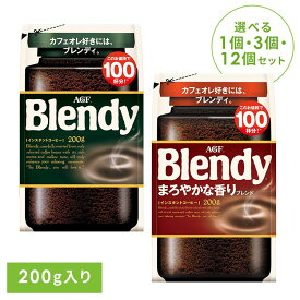 【単品】【3個】【12個】インスタントコーヒー 飲料 コーヒー 「ブレンディ(R)」 「ブレンディ(R) まろやかな香りブレンド」 袋200g 93076 インスタントコーヒー コーヒー 粉 アイスコーヒー インスタント 大容量 カフェオレ カフェラテ 詰替