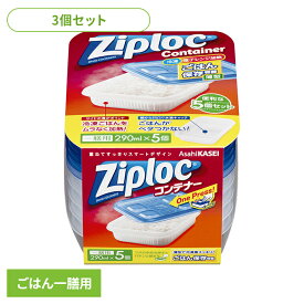 [最大400円クーポン/くらしに+]【3個】ジップロック コンテナー ごはん保存容器 一膳用 290ml 5個入 Ziploc まとめ買い ジップロック コンテナ ご飯保存用 ごはん容器 食品 電子レンジ 冷凍庫 薄型 旭化成