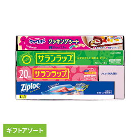 キッチン用品 便利セット ジップロック サランラップ バラエティギフト 10 SVG10B AsahiKASEI あさひかせい さらんらっぷ 食品保存 ジップロック ジッパー付き袋 フリーザーバック お返し あいさつ品 プレゼント ギフト 旭化成