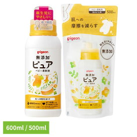 ベビー用衣類洗剤 ピジョン 柔軟剤 無添加ピュア ベビー柔軟剤 本体600ml／詰めかえ用500ml ベビー用衣類洗剤 ピジョン 柔軟剤 本体 詰め替え 新生児 衣類洗剤 ベビー 赤ちゃん 出産準備 Pigeon ピジョン 本体 詰めかえ用