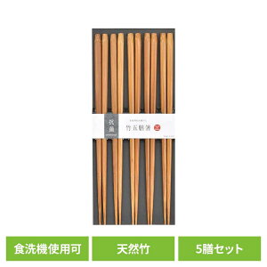 キッチン用品 食器 カトラリー 箸 抗菌箸 竹五膳箸 30096送料無料 抗菌銀イオン加工 来客用 日本製 箸先に滑り止め加工 食洗機対応 おはし お箸 SugarLand シンプル 5膳 天然竹 【メール便】