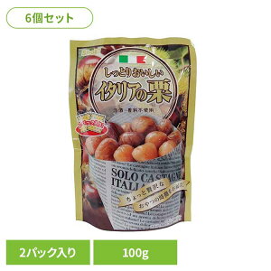 【6個】しっとりおいしいイタリアの栗 正栄食品 Shoei 栗 イタリア 国内製造 保存料なし 着色料なし 香料なし しっとり 個包装