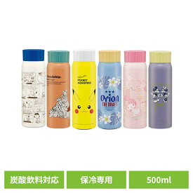 真空ステンレス 炭酸ボトル 炭酸用 水筒 500ml STSL5 ステンレスボトル キャラ 子ども かわいい おしゃれ キッチン 雑貨 マグボトル こども タンサン サイダー スケーター プー スヌーピー ミッキー ピカチュウ オリオンビール マイメロディ