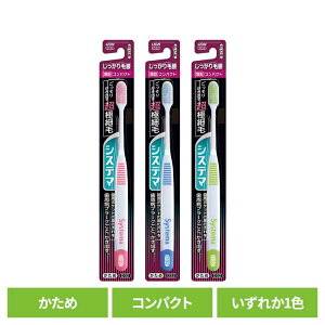システマ ハブラシ しっかり毛腰タイプ コンパクト かため ライオン システマ オーラルケア 歯ブラシ 歯周病ケア しっかり毛腰タイプ コンパクト かため らいおん 硬め LION