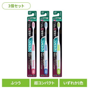【3個セット】システマ ハブラシ しっかり毛腰タイプ 超コンパクト ふつう ライオン システマ オーラルケア 歯ブラシ 歯周病ケア しっかり毛腰タイプ 超コンパクト ふつう らいおん まとめ
