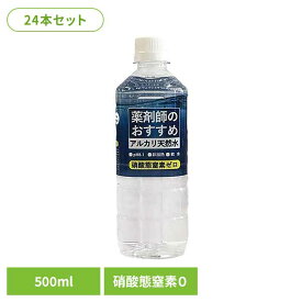 薬剤師のおすすめアルカリ天然水500ml 6940010 水 ミネラルウォーター 天然水 500ml 薬剤師 アルカリ アルカリ天然水 株式会社ケイ・エフ・ジー