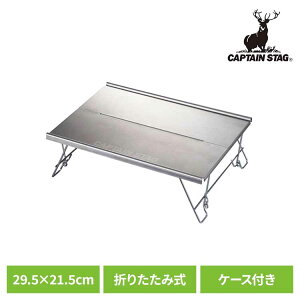 �L�����v �e�[�u�� �R���p�N�g �V�� �܂肽���� �y�� �A�E�g�h�A�e�[�u�� 29.5×21.5cm �L�����v�e�[�u�� �~�j ������ ������ �\���L�����v �L�����v�p�i �L���v�e���X�^�b�O CAPTAIN STAG �X�e����