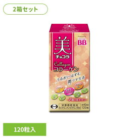 [最大400円クーポン/くらしに+]【2箱】美 チョコラ コラーゲン 120粒 コラーゲン・ペプチド 美容成分配合 機能性表示食品 エーザイ チョコラBB エーザイ