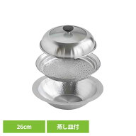 [SALE★35%OFF] 継ぎ目のないステンレス卓上鍋　蒸し皿付き26cm 47580蒸し 蒸し器 卓上 蒸し野菜 ガラス…