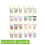 タンブラー ストロー 蓋付 320ml 3個セット 本体 蓋 食洗機対応 プラスチック ディズニー マインクラフト…